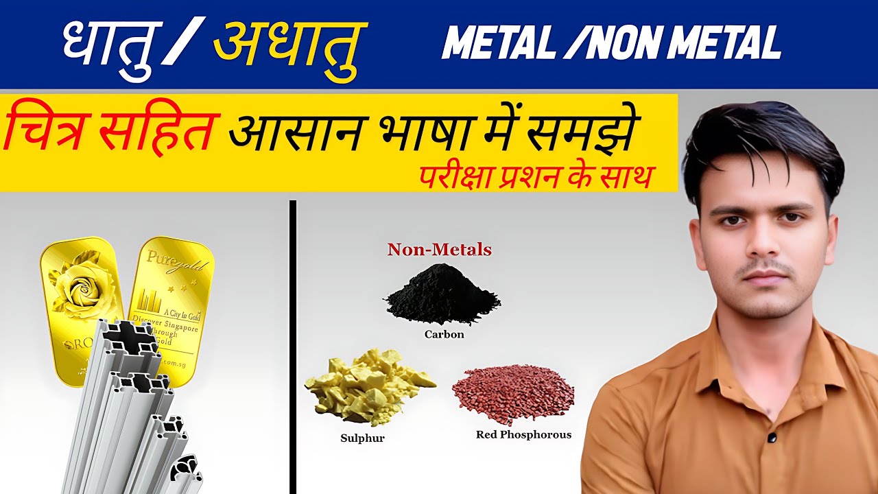 धातु और अधातु क्या हैं? | Metals & Non-Metals Complete Explanation by Alok sir 
