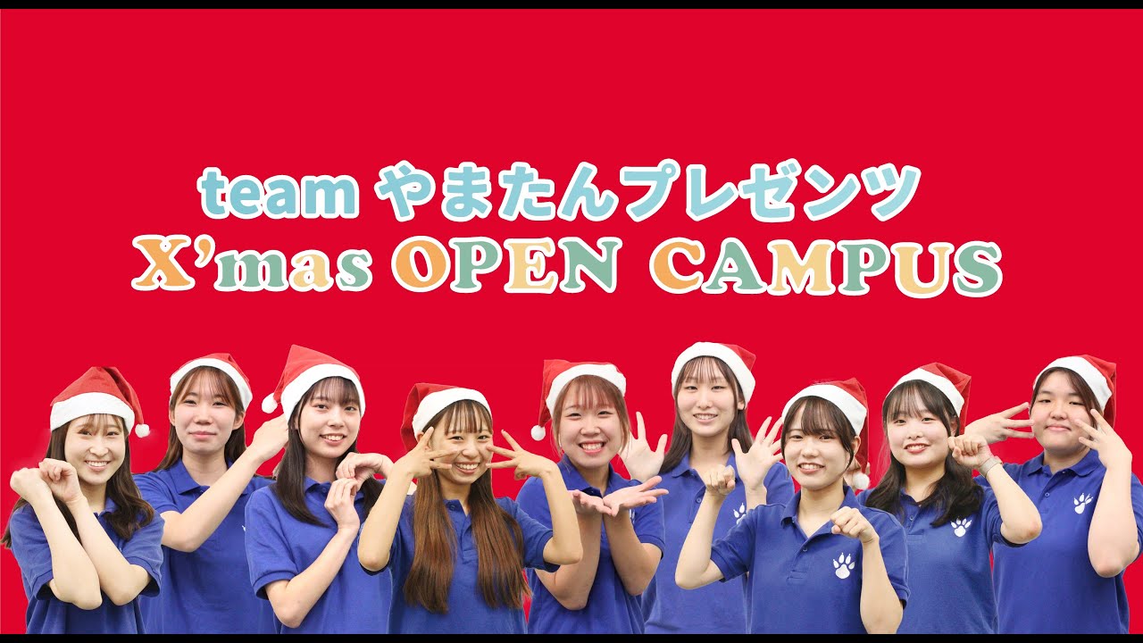 【#愛玩動物看護師】-teamやまたんプレゼンツ-Xmasオープンキャンパス2025 ダイジェスト🎅🎄～企画から当日までの軌跡～ #動物看護 #グルーミング #ドッグトレーニング