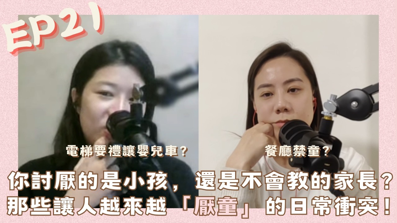 【Pro產姊妹花】EP21｜電梯一定要禮讓嬰兒車？餐廳禁童合理嗎？你討厭的是小孩，還是不會教的家長？那些讓人越來越「厭童」的日常衝突！