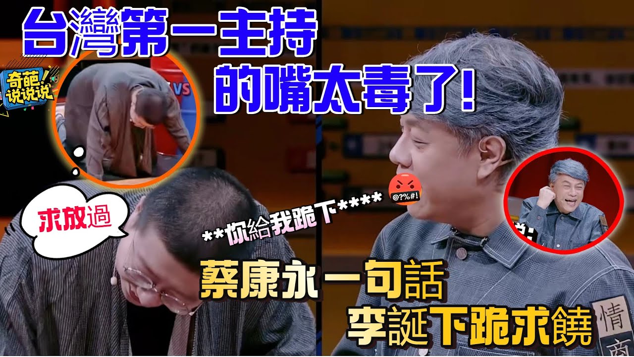 【奇葩說S5】蔡康永一句話懟到李誕下跪求饒！李誕化身奇葩說最大黑粉狂噴，這才是台灣頂級主持的實力 #奇葩说 #talkshow #蔡康永