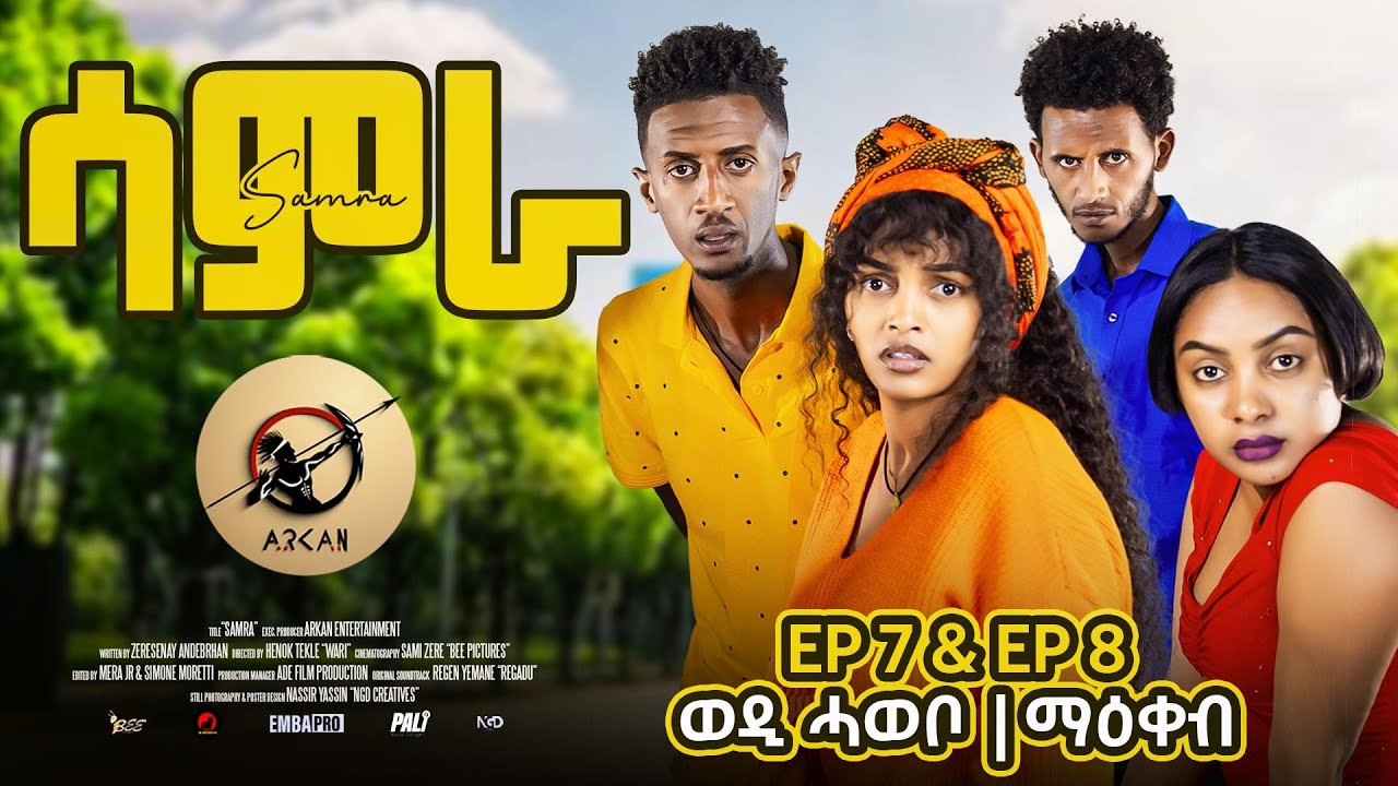 Samra - ep 7 and ep 8 ወዲ ሓወቦይ - ማዕቀብ Complete new Eritrean series sitcom 2025 by Henok Tekle (wari)