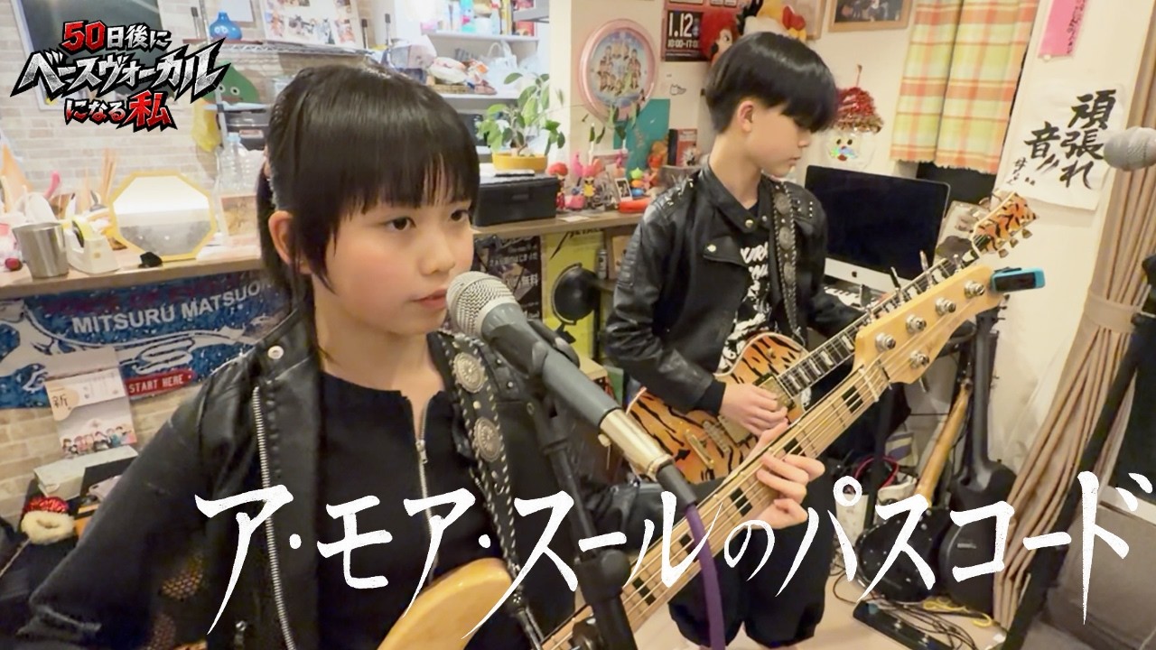 【第5週】新曲「ア・モア・スールのパスコード」【残り23日】