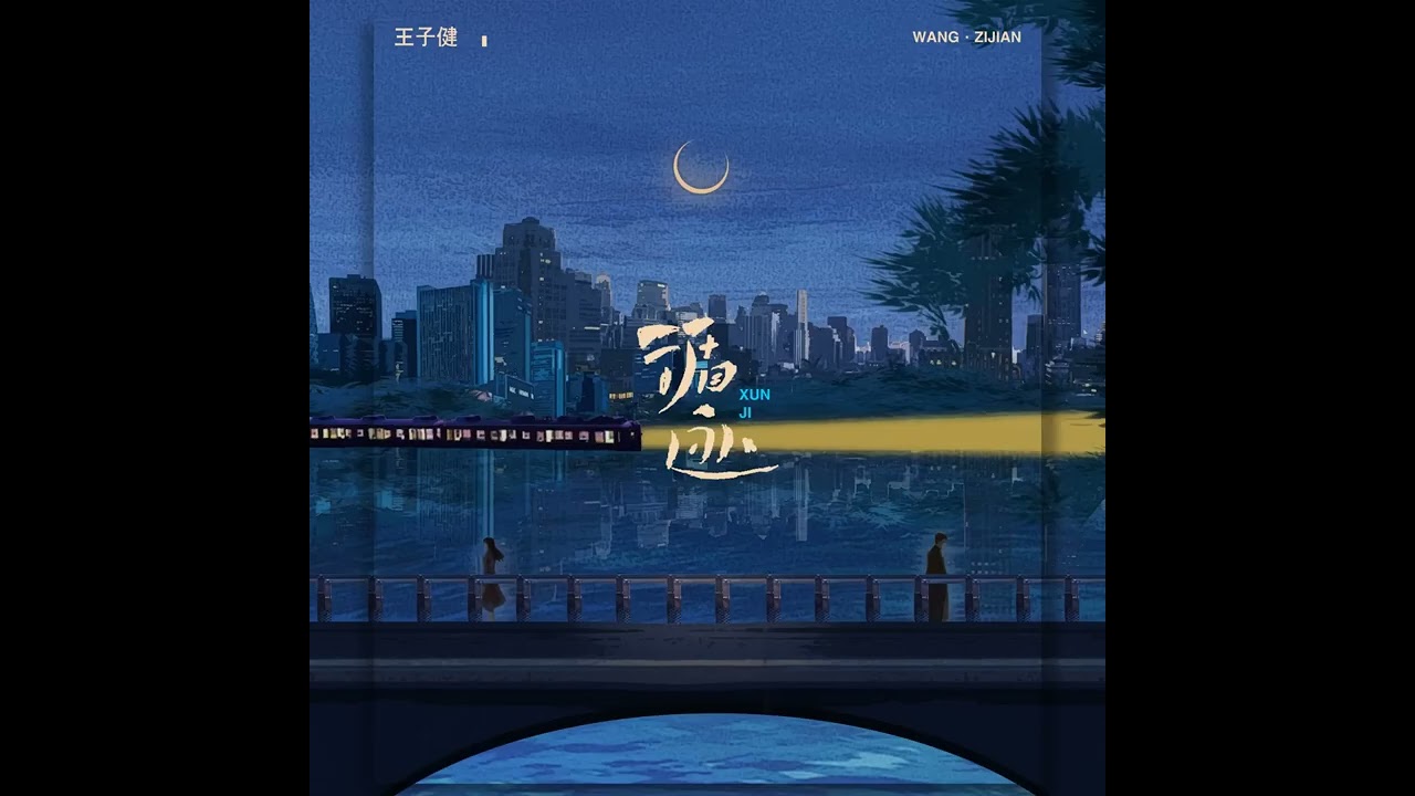 循跡 (Xun Ji / Following the path) - 王子健 (Wang Zijian) | English translate in subtitles