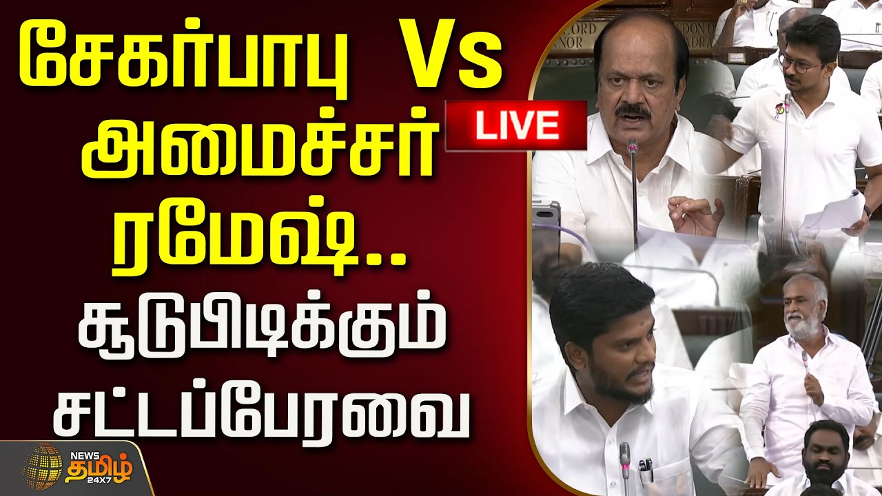 🔴LIVE : சேகர்பாபு Vs அமைச்சர் ரமேஷ்.. சூடுபிடிக்கும் சட்டப்பேரவை  | TN Assembly 2026 | CM Vijay