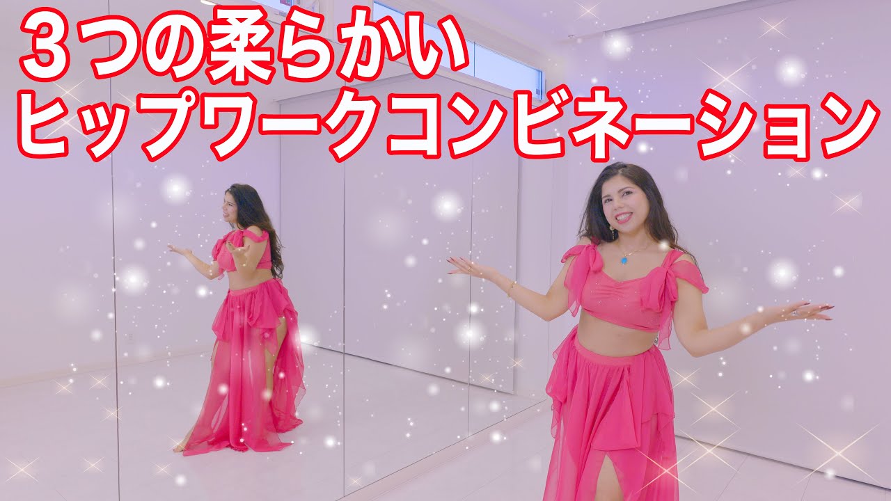 3つの柔らかいヒップワークコンビネーション