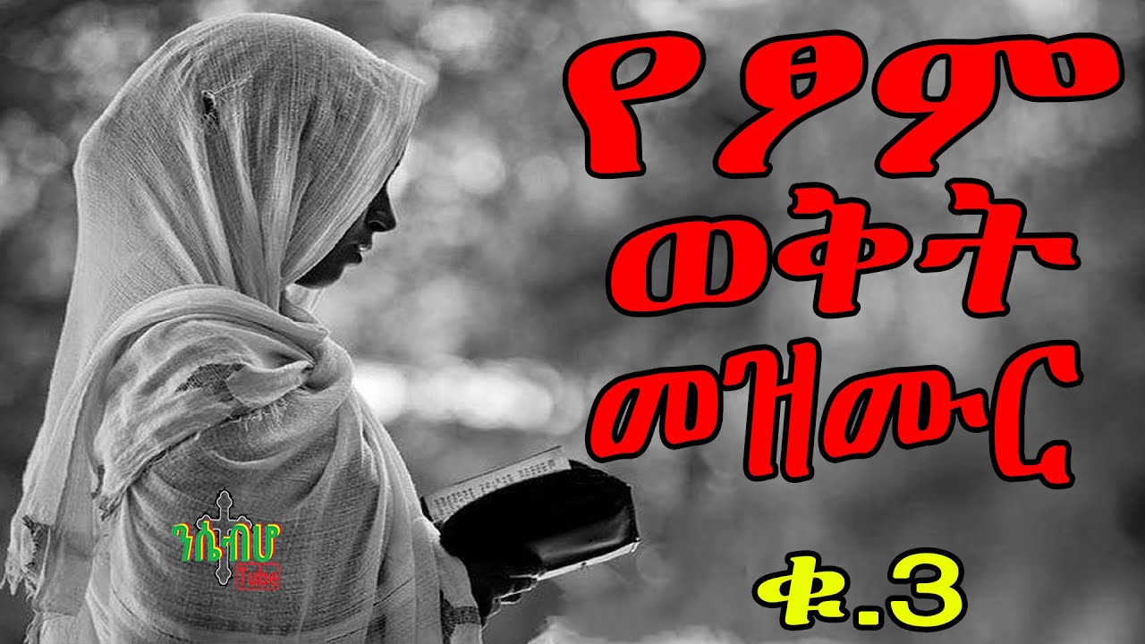 የንስሀ መዝሙር ለዓብይ ፆም ቁ.3 - New Ethiopian orthodox Yenisha mezmur - part 3