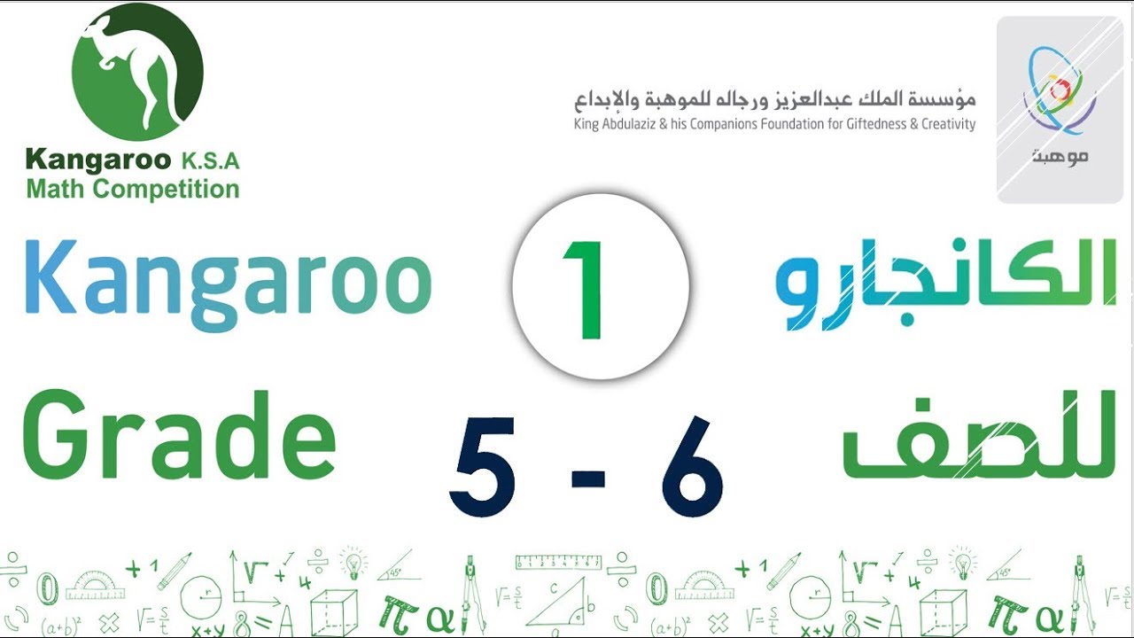 كانجارو 2018 الخامس والسادس الابتدائي+ الدرس 1  Kangaroo