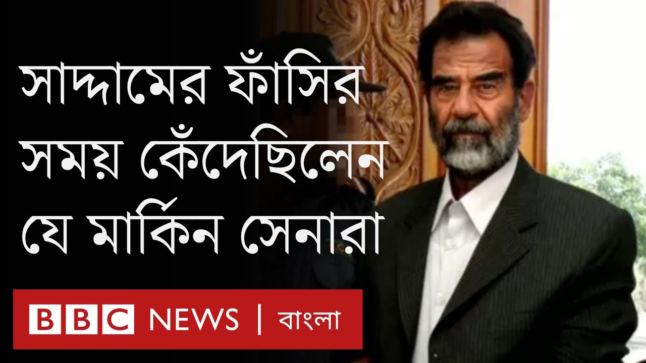 ইরাকি নেতা সাদ্দাম হোসেনের ফাঁসির সময়ে কেঁদেছিলেন যে আমেরিকান সৈন্যরা