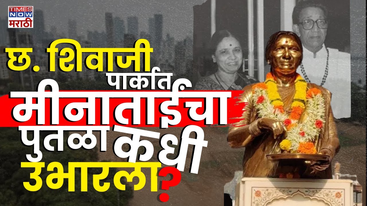 Meenatai Thackeray Statue: मीनाताई ठाकरेंचा पुतळा शिवाजी पार्कात कधीपासून आहे?| Marathi News