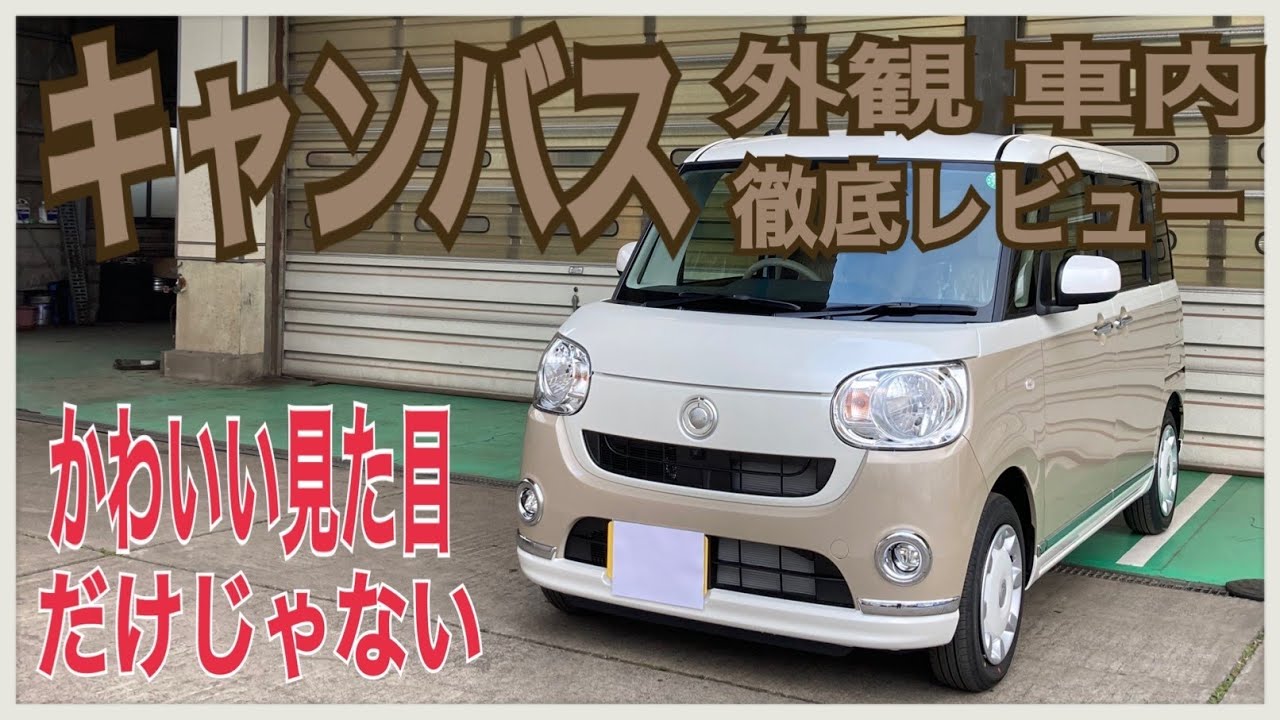 【徹底レビュー】キャンバスは見た目以上の機能も充実している車だった！！