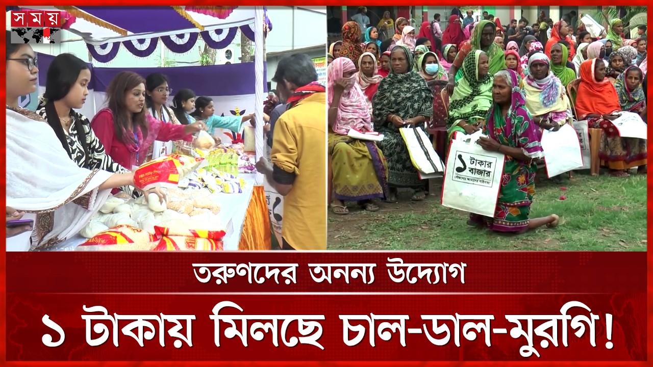 মাত্র ১ টাকায় ঈদ বাজার, ১৮ পদের সামগ্রী পেয়ে খুশি ২৫০ পরিবার | 1 Taka Bazar | Gaibandha | Somoy TV