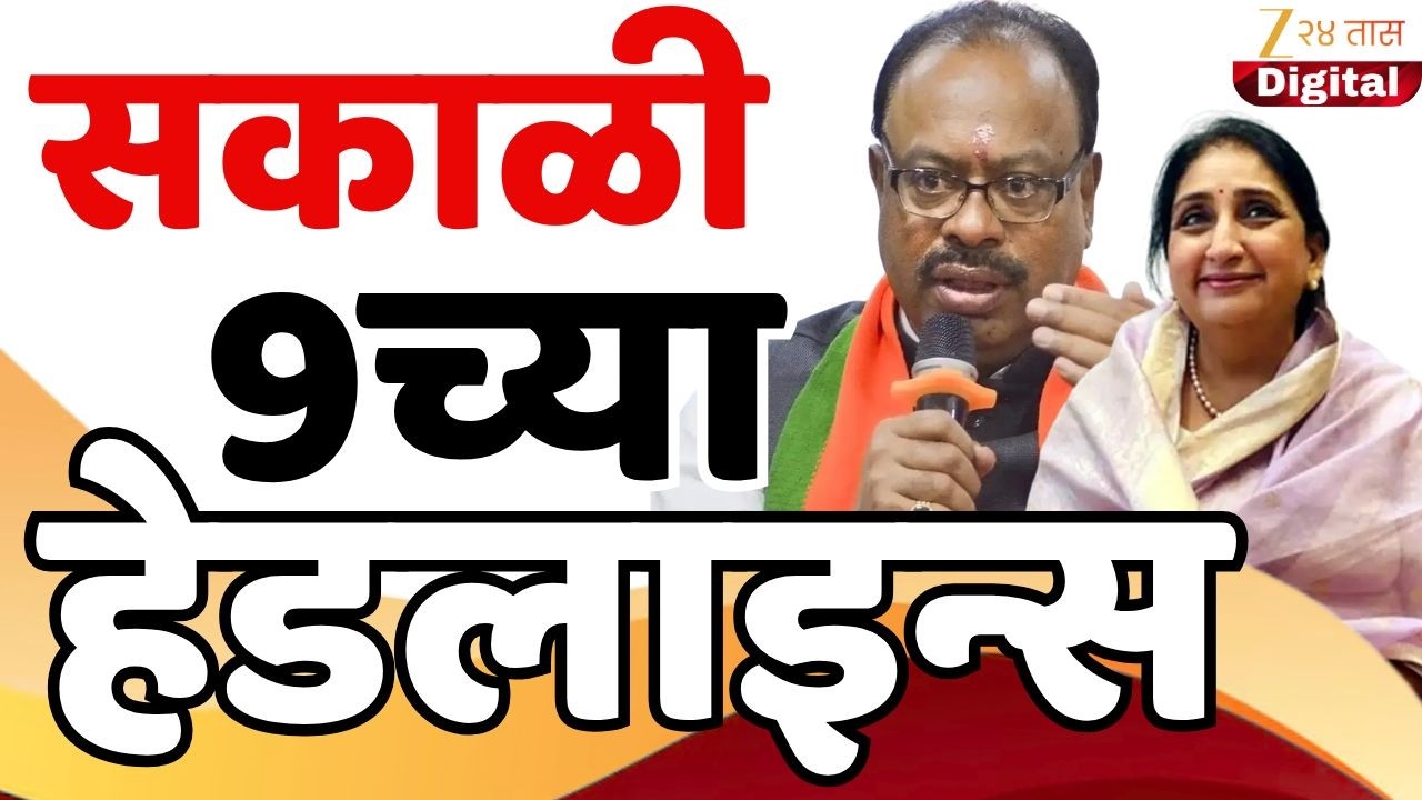 Top Headlines Today | टॉप हेडलाईन्स | 9.00 AM | 12 February  2026 | झी २४ तास | Zee24taas
