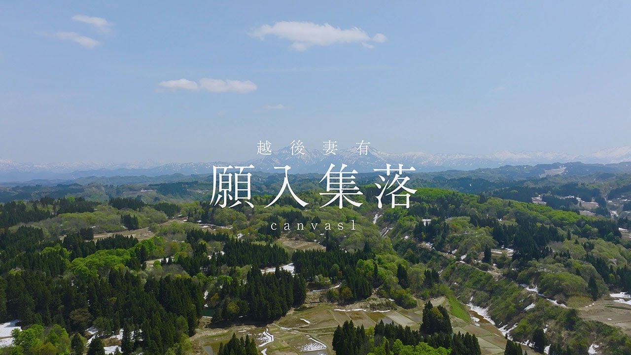 願入集落 canvas 1 | 布施知子【越後妻有 この大地の里山は キャンバスになり 祭りがはじまる。】
