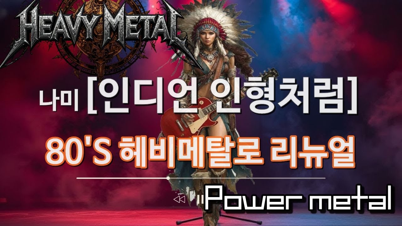 인디안 인형처럼[나미]#⚡️80's헤비메탈로 리메이크#📻추억의음악#7080음악