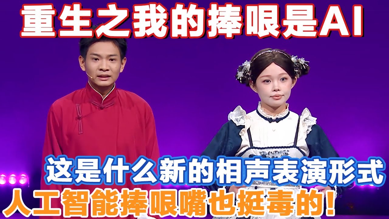 重生之我的捧哏是人工智能！这是什么新型相声表演形式吗？这模仿得也太像了！怎么AI捧哏嘴也这么毒啊！#一年一度喜剧大赛 #喜人奇妙夜2 #喜剧 #搞笑 #一喜 #二喜 #相声