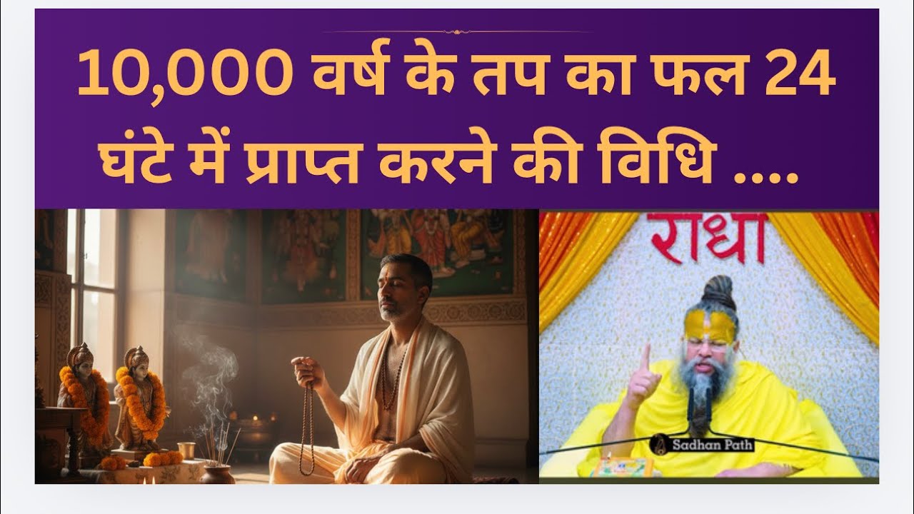 10,000 वर्ष का फल 24 घंटे में प्राप्त करने की विधि | @BhajanMarg 
