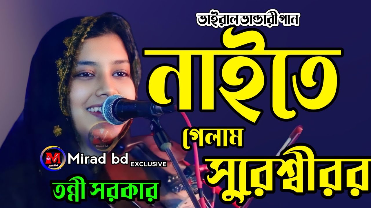 নাইতে গেলাম সুরেশ্বরীর প্রেম নদীতে 💕 তন্নী সরকার💕Naite Gelam Shuresshore💕 2024