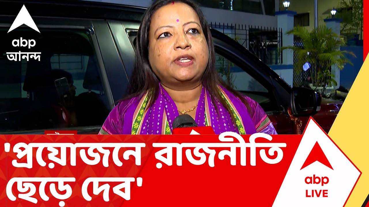 Dilip Ghosh-Rinku Majumder-BJP | 'প্রয়োজন হলে রাজনীতি ছেড়ে দেব' : দিলীপ পত্নী রিঙ্কু | ABP Ananda