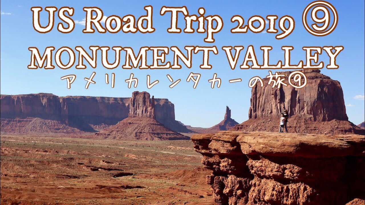 【USレンタカーの旅2019⑨】モニュメントバレー　レンタカーでダート道を行く！John Ford Point , Monument Valley