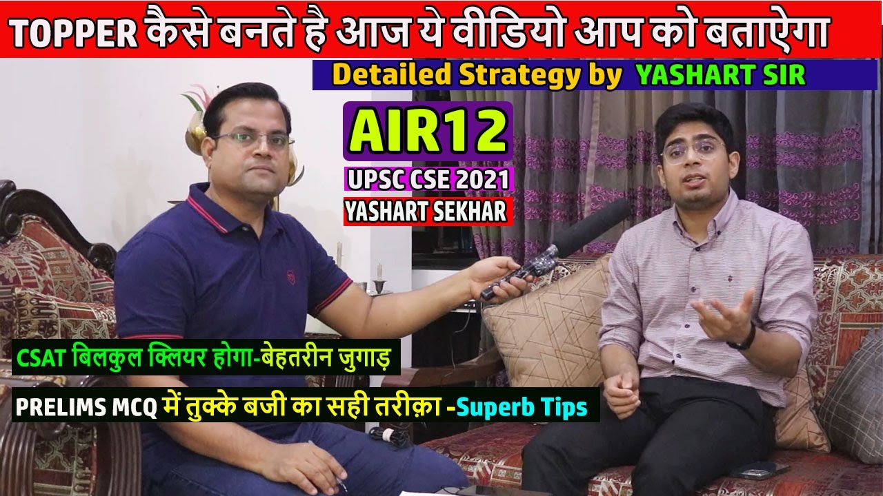 ऐसे करेंगे तैयारी तो जरूर बनोगे IAS | UPSC TOPPER,YASHART SEKHAR AIR-12 |ये STARTEGY कोई नहीं बताऐगा