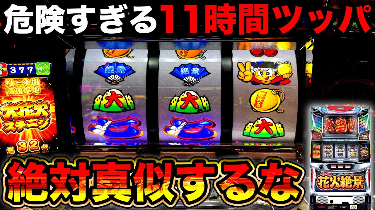 【花火絶景】ガチで危険！！設定無視して11時間ツッパしたらどうなるのか？【技術介入機 設定無視で全ツッパ10〜Revenge〜#3】