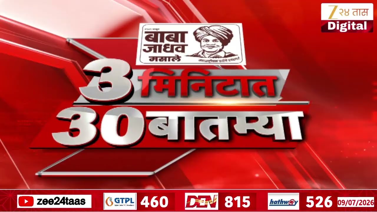 3 Minitat 30 Batmya  | 3 मिनिटात 30 बातम्या | 09 July 2026 | Zee24Taas | Marathi News