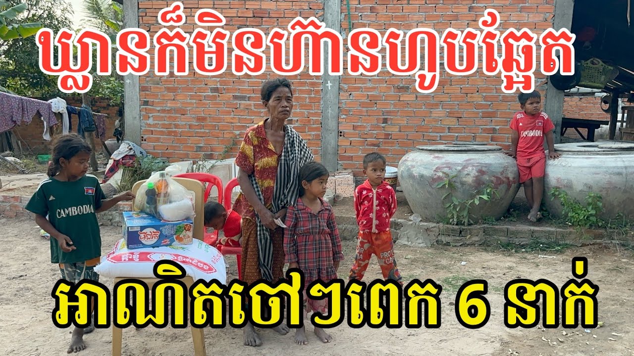 #2892 ឃ្លានណាស់ ចៅៗច្រើន ទុកឱ្យចៅ មិនហ៊ានហូបឆ្អែត | សម្បត្តិជន 