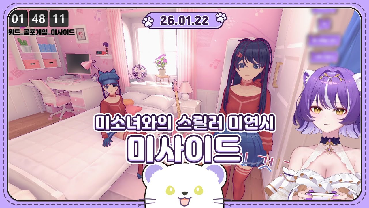 2026 01 22 미소녀와 스릴러 미연시, 미사이드