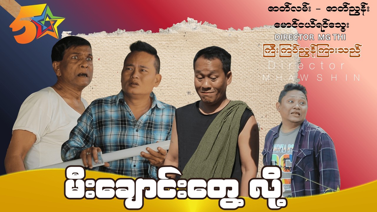 မီးချောင်းတွေ့လို့ official video (အစအဆုံး)