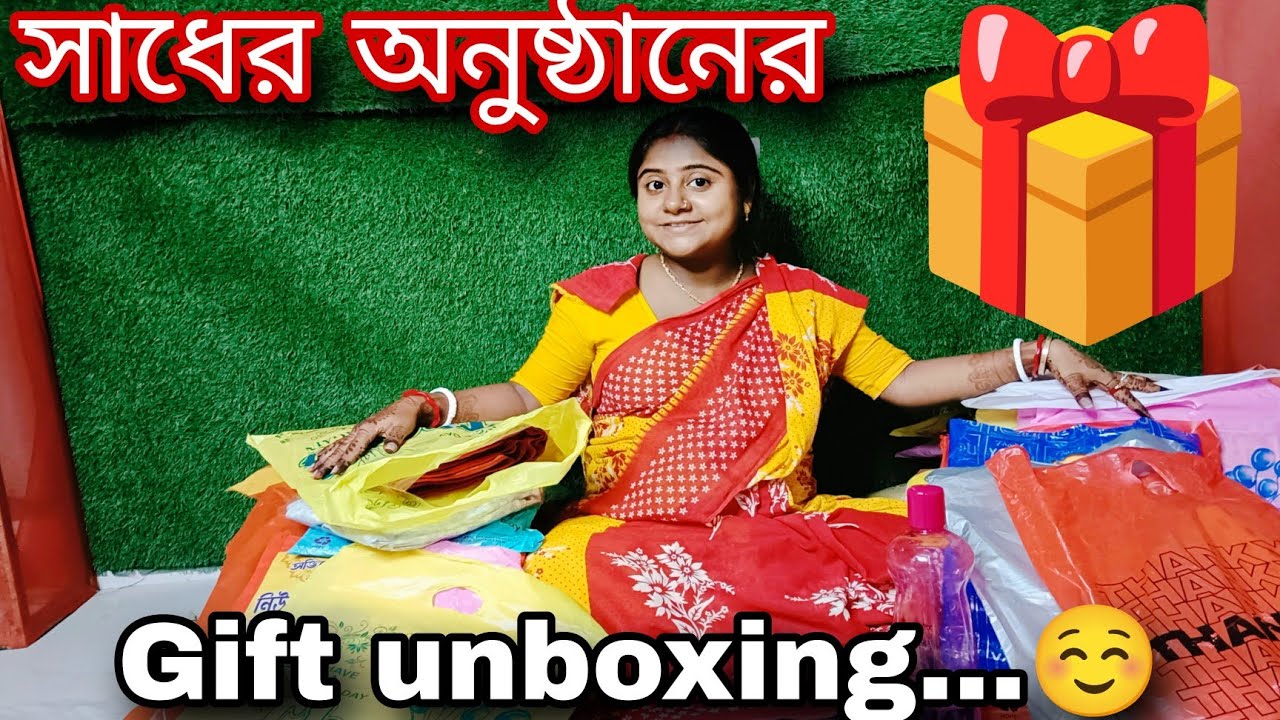 সাধের অনুষ্ঠানে কি কি gift পেলাম সবটা তোমাদের সাথে share করলাম।।gift unboxing 🎁।।