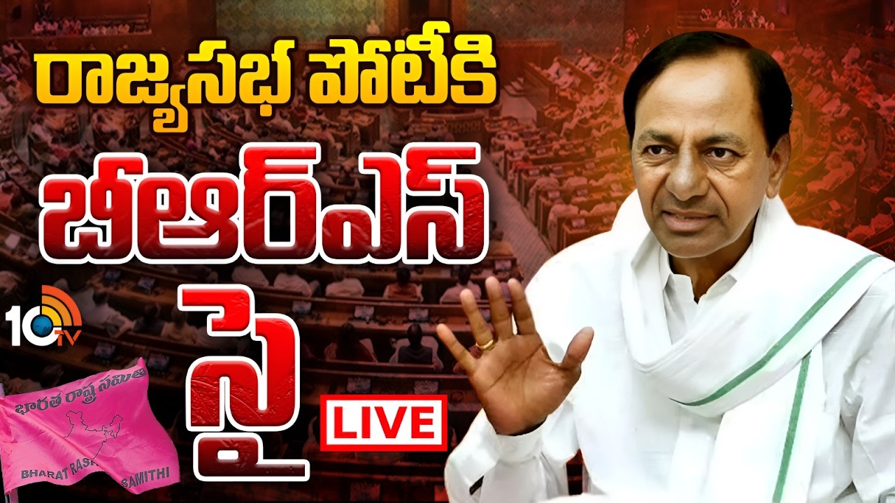 LIVE : BRS | Rajya Sabha MP | KCR | రాజ్యసభ పోటీకి .. బీఆర్‌ఎస్‌ సై | 10TV News