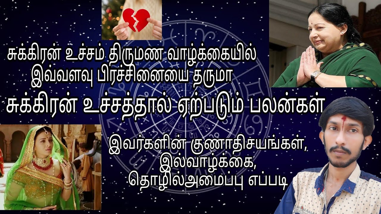 சுக்கிரன் உச்சத்தின்  பலன்கள்.சுக்கிரன் உச்சம் திருமணவாழ்வை அதிகம் பாதிப்பது ஏன்| Sukiran Ucham