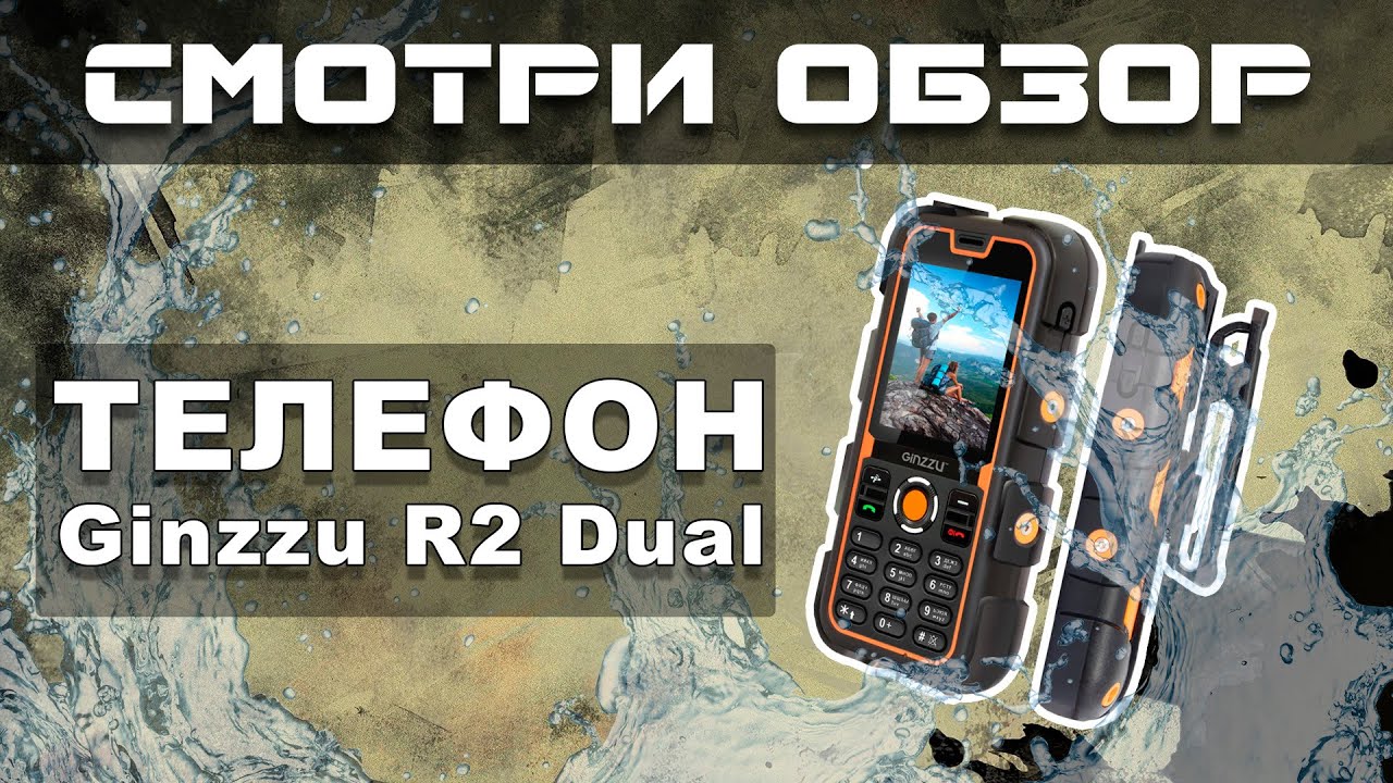 Телефон Ginzzu R2 Dual. Который не боится воды, ударов и грязи