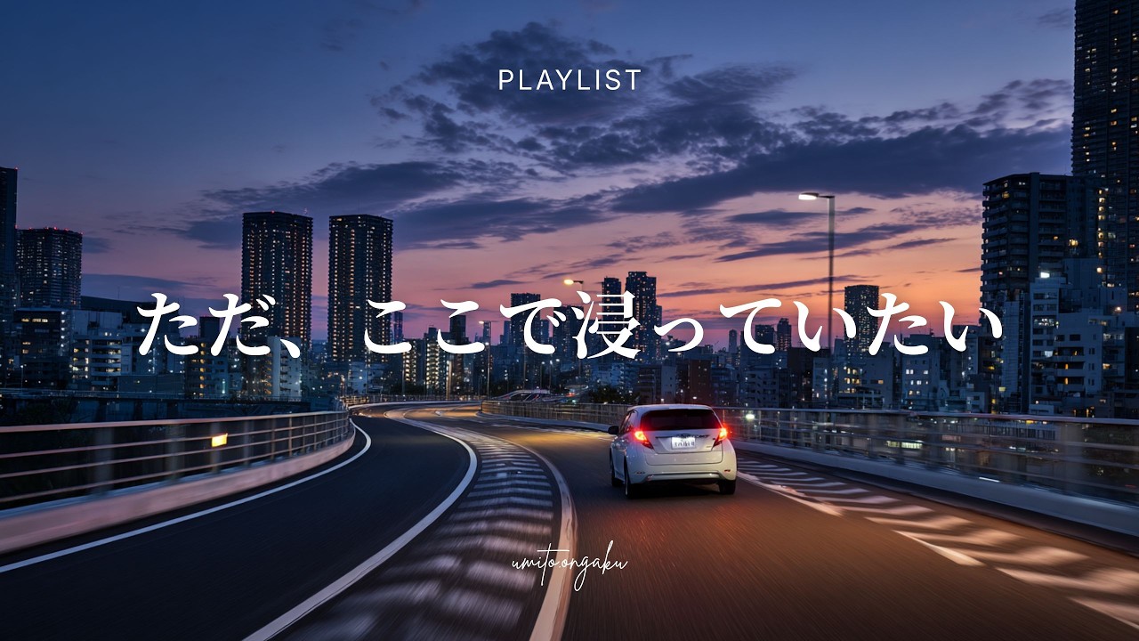 【洋楽Playlist】ただ浸っていたいときに流すチルなR&B｜Relaxing, Healing, Mellow