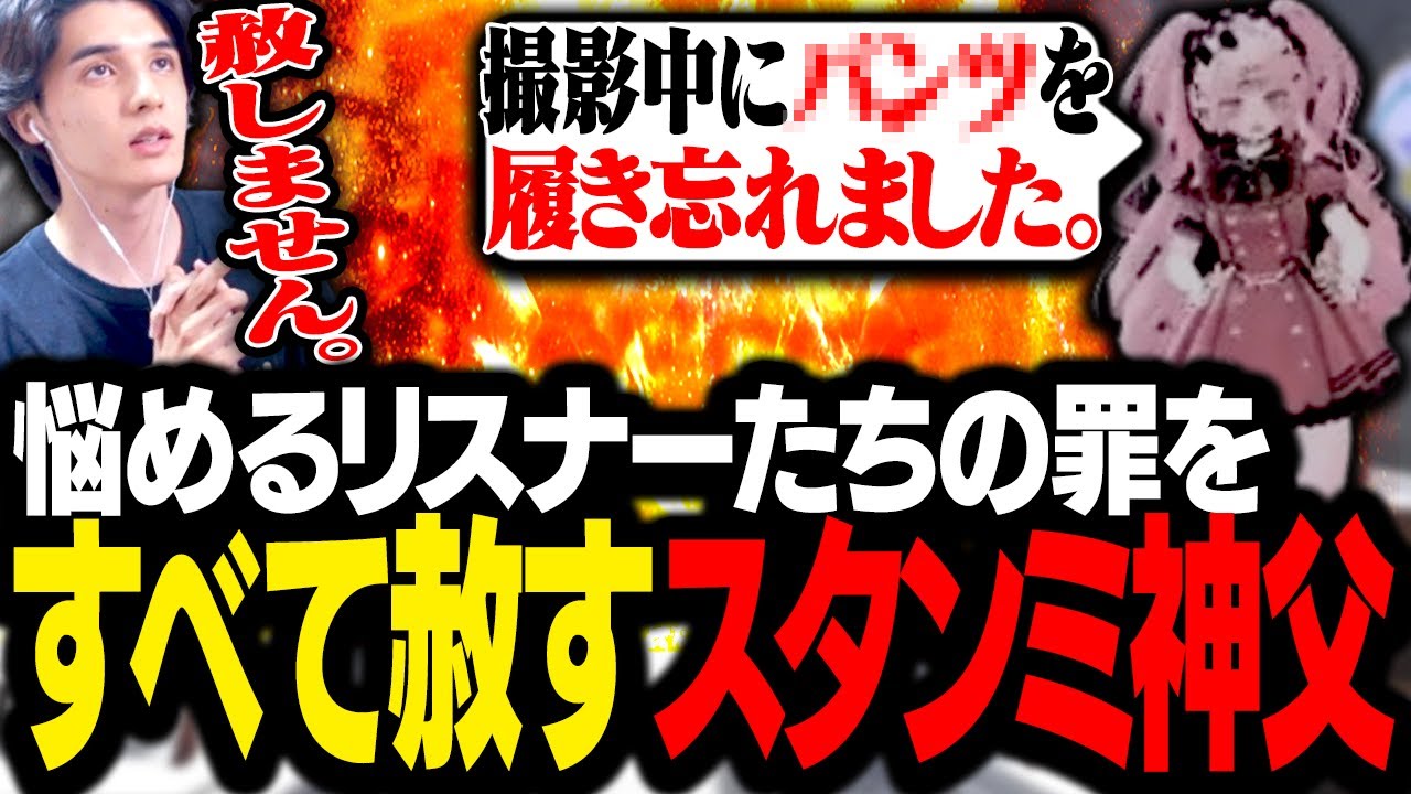 迷えるリスナーたちの懺悔を聞き、全員の罪を大体赦すスタンミ神父【VRChat】