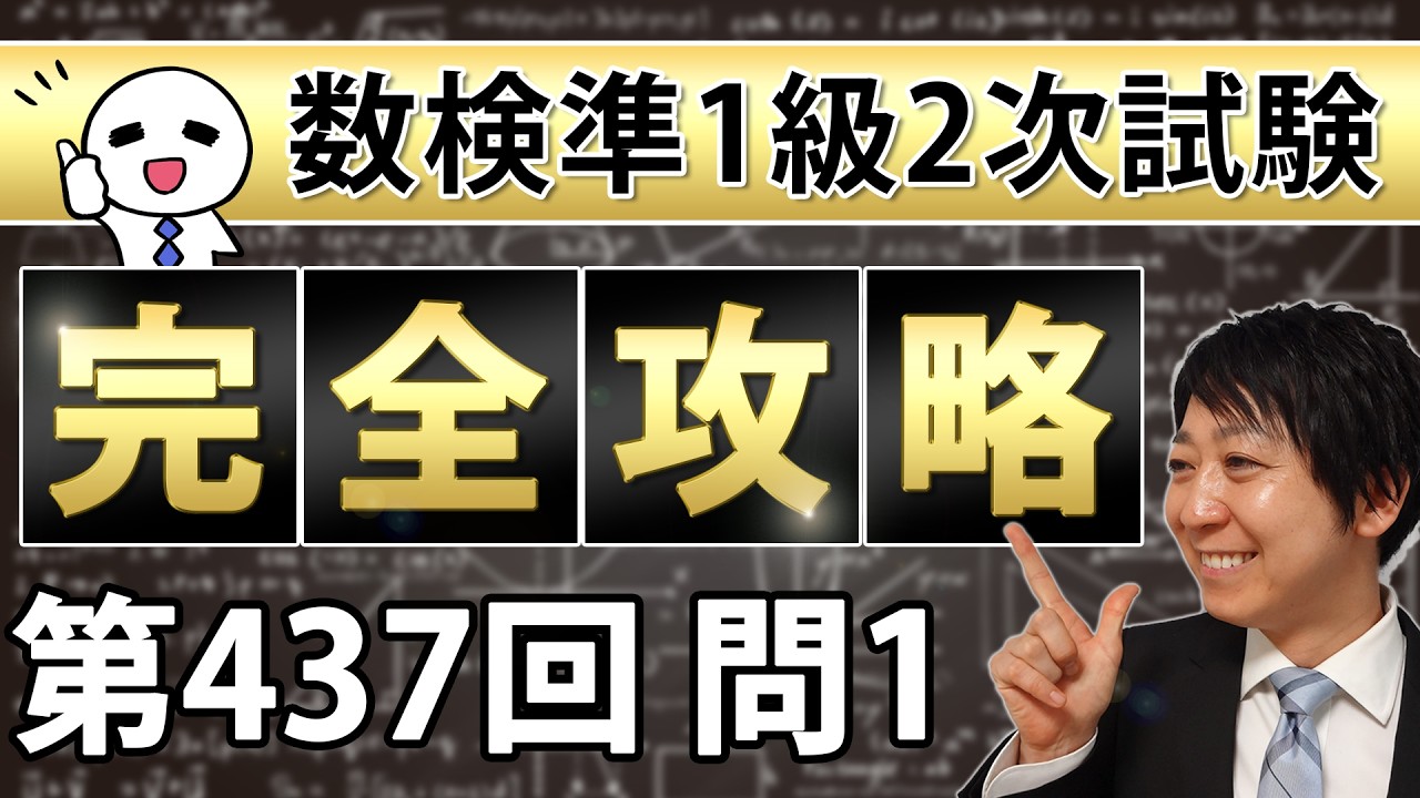 【数検準1級】437回2次問題1を完全攻略！これができれば合格できる！