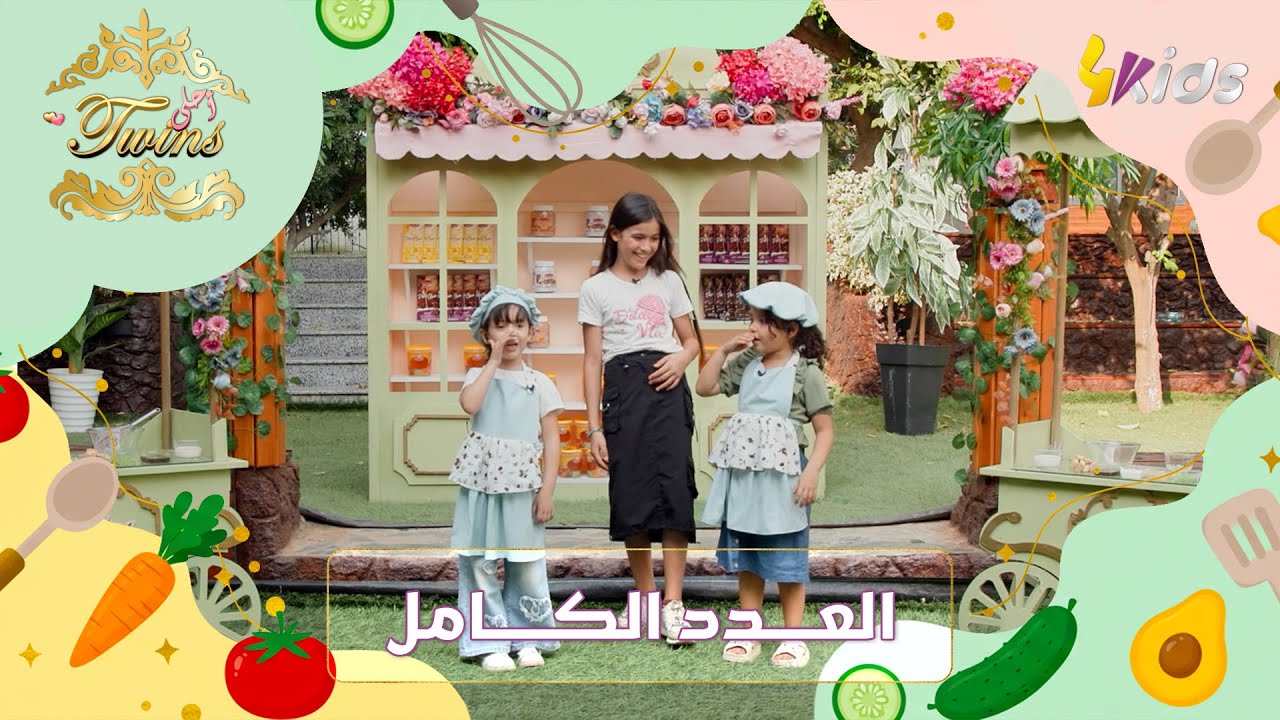 العدد الكامل من برنامج أحلى TWINS مع زهرة وميلينا