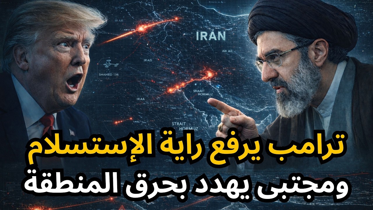 🔴 الخليج يشتعل بعد توقف الانتاج والتصدير، وترامب يحدد أسبوع لنهاية الحرب في إشارة لإستسلامه !