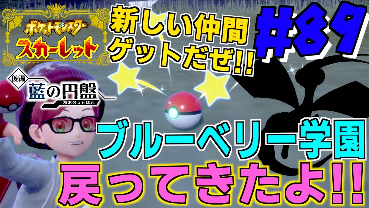 ブルーベリー学園に戻ってきたよ！！道中新しい仲間をゲットだぜ！！！＃８９【ポケモンSV 】【 ポケモンスカーレット 】【前編・碧の仮面】【後編・藍の円盤 】