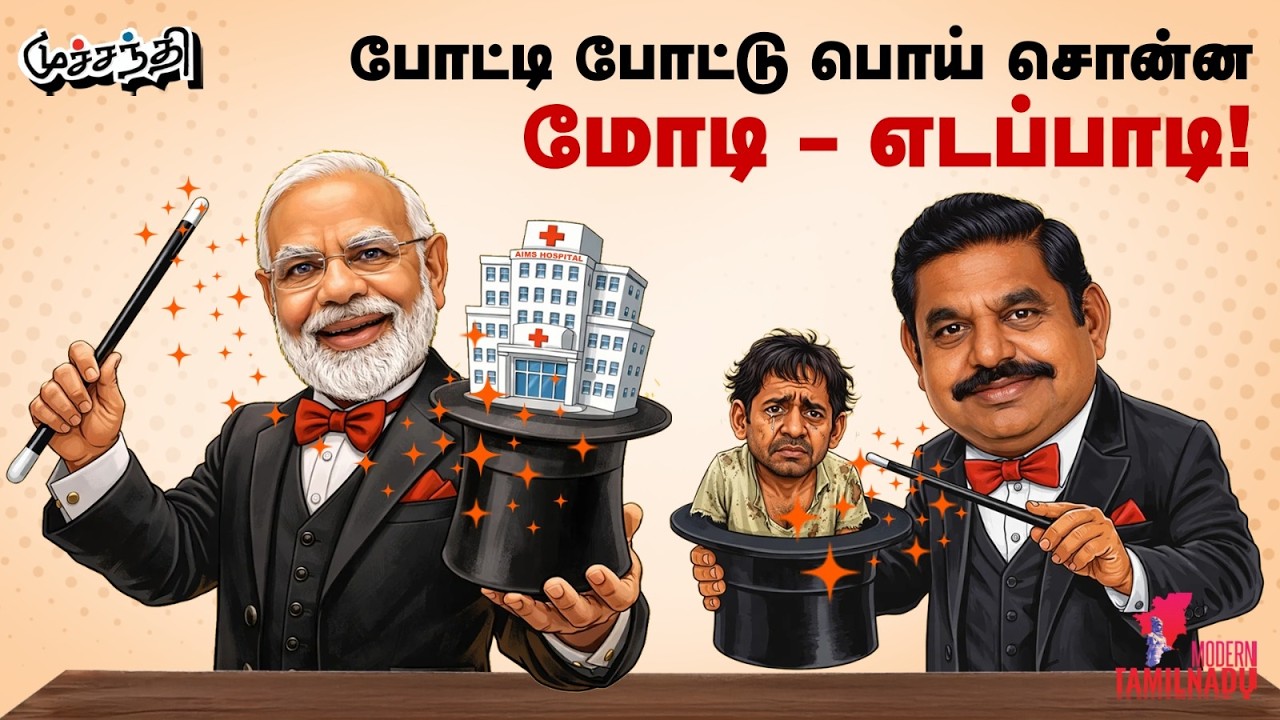 காமெனி கொலை - கண்டுகொள்ளாத இந்திய அரசு! Narendran Modi | EPS | TVK Vijay