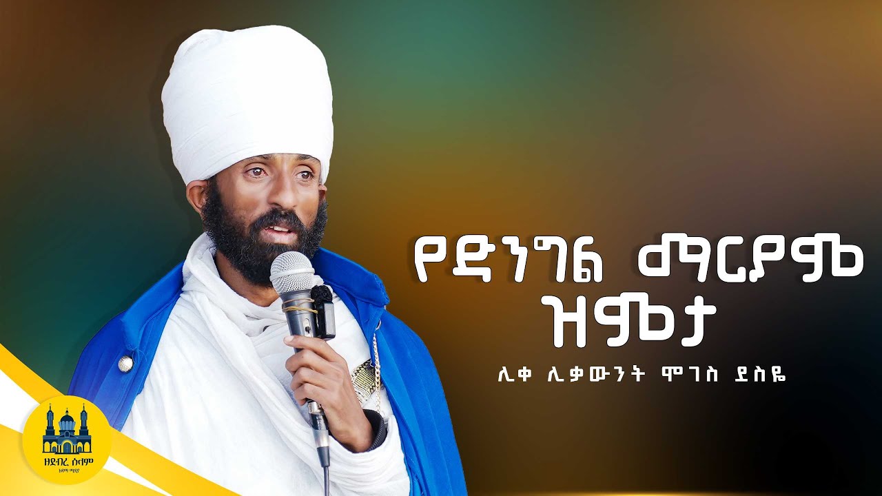 የድንግል ማርያም ዝምታ || በሊቀ ሊቃውንት ሞገስ ደስዬ