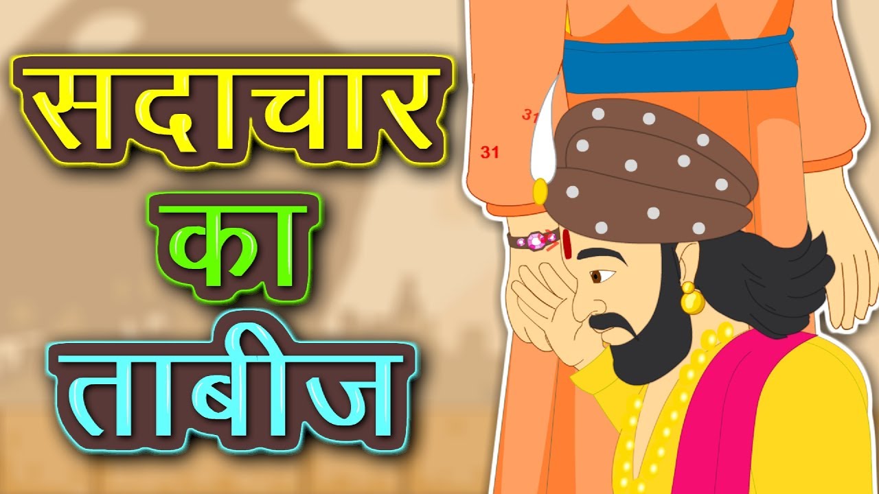 सदाचार का ताबीज | Sadachar ki Tabiz | Hindi Kahani | Kidda TV