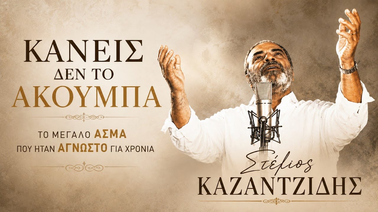 Κανείς δεν τολμάει να το ερμηνεύσει - Το κρυφό διαμάντι του Στέλιου Καζαντζίδη που λίγοι γνωρίζουν