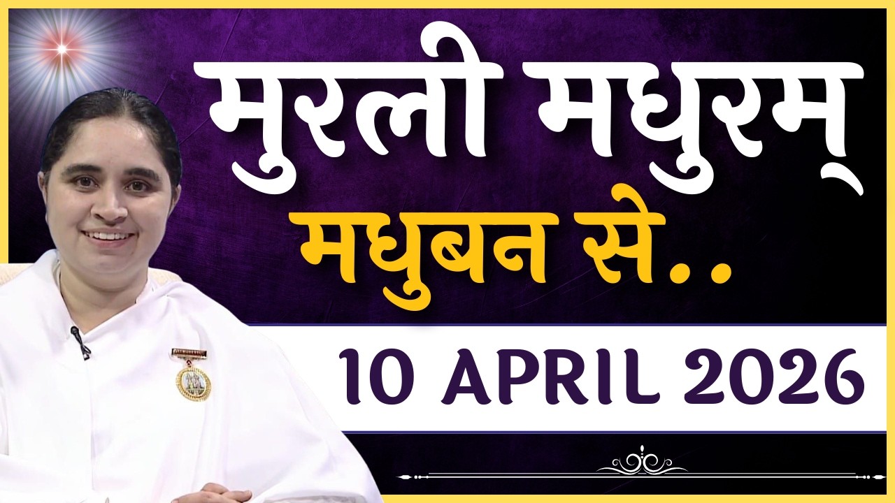 मुरली मधुरम् -10-04-2026 | Murli Madhuram | मधुबन से आज की मुरली | Daily Murli  @BKAditi ​#bkaditi