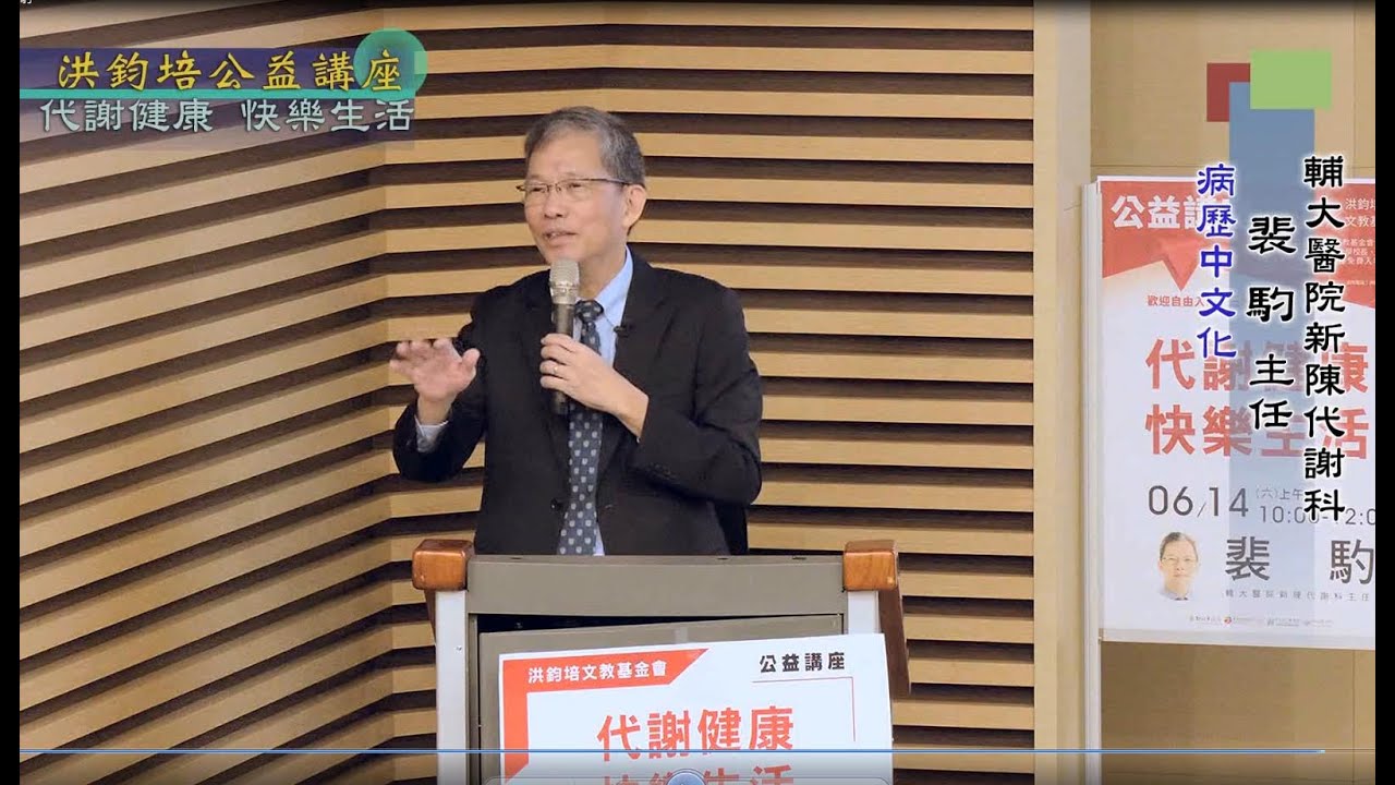 代謝健康・快樂生活  裴馰 主講