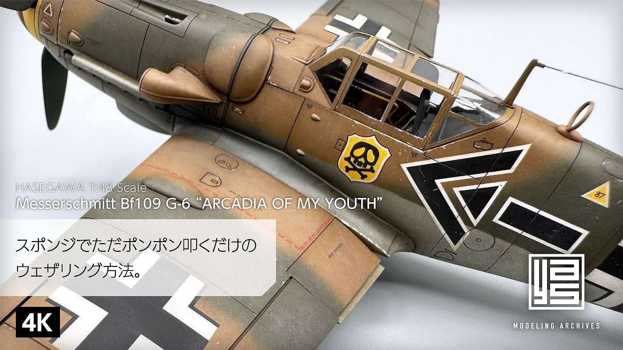 スポンジでただポンポン叩くだけのウェザリング方法。【ハセガワ】1:48 メッサーシュミット Bf109 G-6「わが青春のアルカディア」