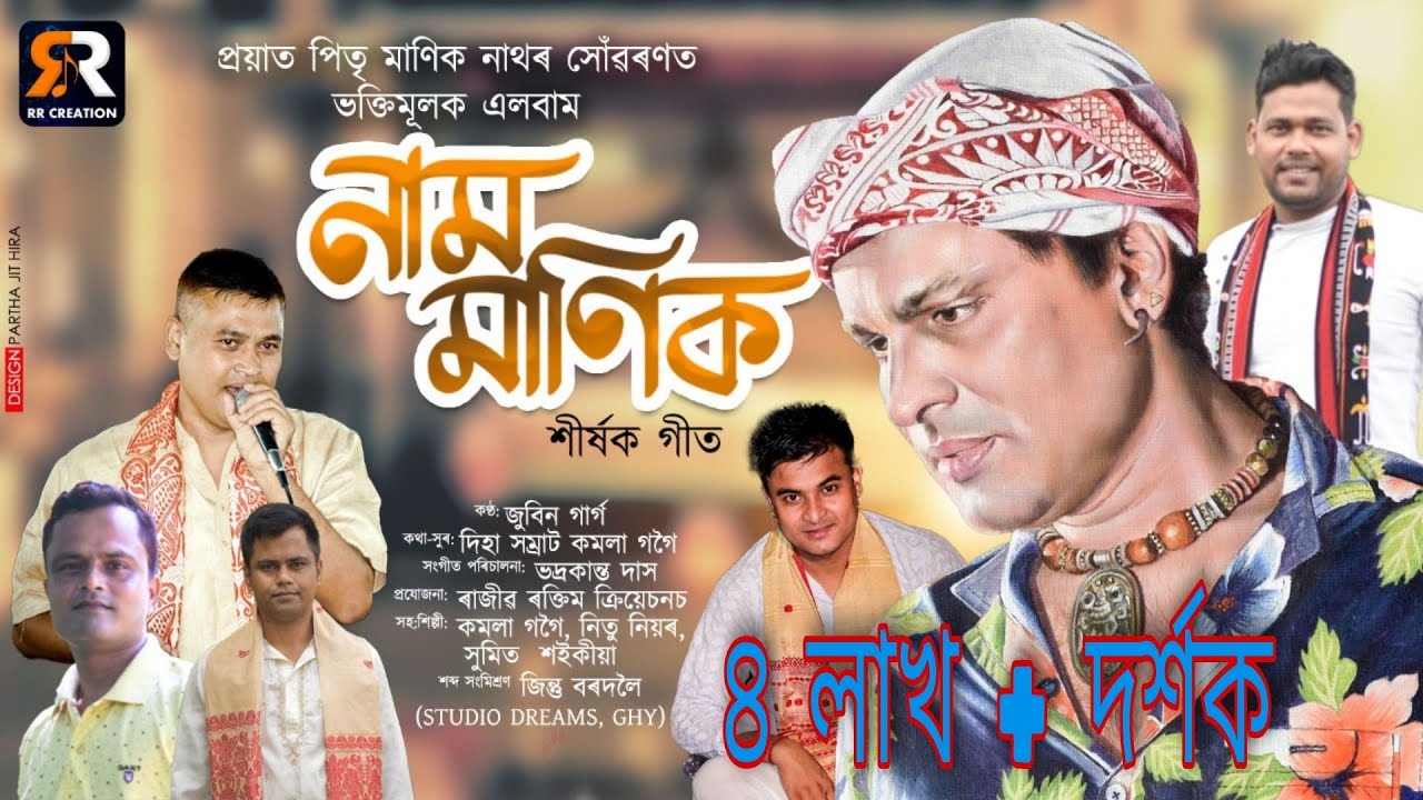 নাম মানিক //জুবিন গাৰ্গ// দিহানাম/Naam Manik/Zubeen Garg/New Assamese Dihanaam/Kamala Gogoi/Dihanaam
