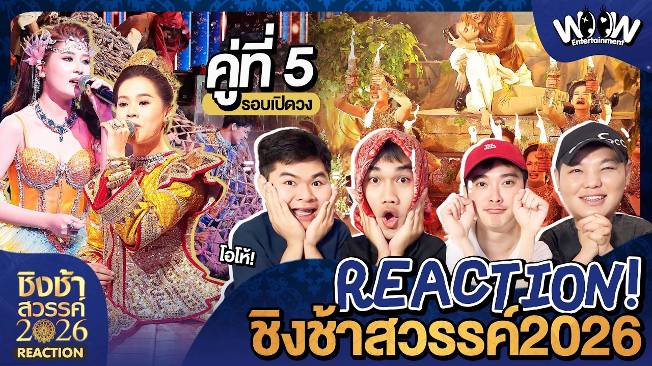 Reaction | #ชิงช้าสวรรค์ 2026 [คู่ที่5]รร.เมืองพัทยา 11 จ.ชลบุรี VS รร.ห้องสอนศึกษา จ.แม่ฮ่องสอน