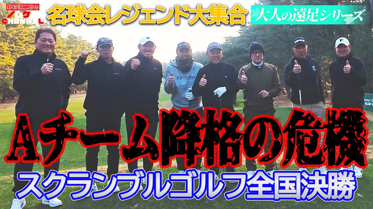 【特別回・第5回】ゴルフ前編！ついに本番！！名球会チームの勝敗はいかに！？〜大人の遠足シリーズ〜