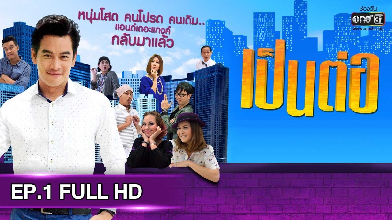 เป็นต่อ 2019 | EP.1 FULL HD 